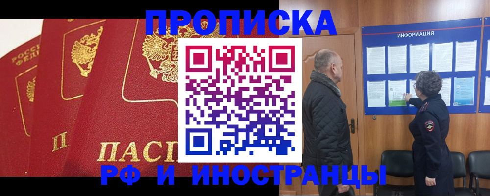 купить прописку в Фрязино